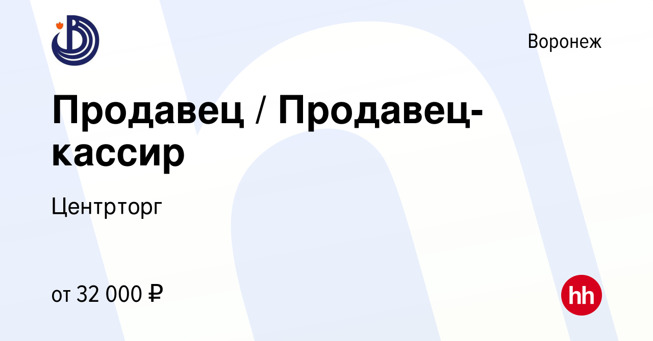 Вакансия Продавец / Продавец-кассир в Воронеже, работа в компании Центрторг  (вакансия в архиве c 10 февраля 2023)