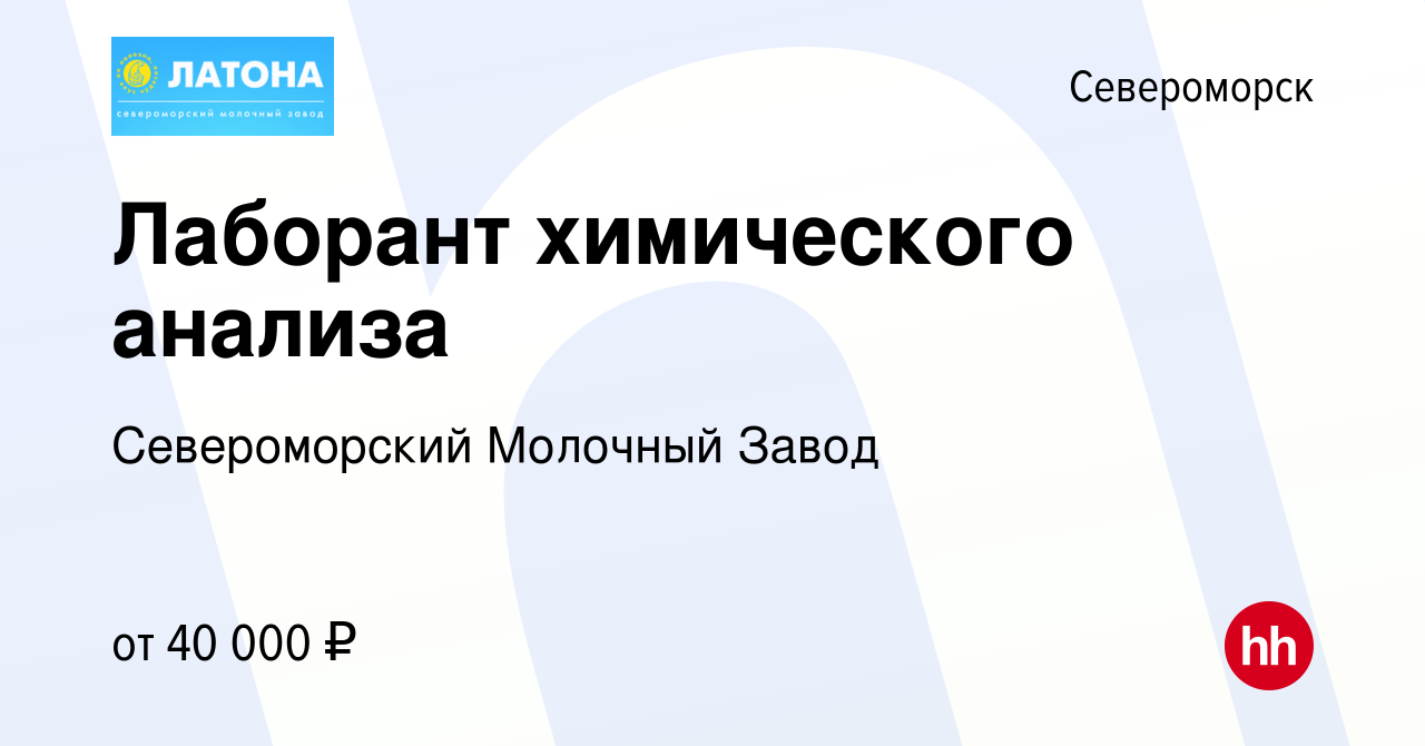 Вакансия Лаборант химического анализа в Североморске, работа в компании  Североморский Молочный Завод (вакансия в архиве c 10 февраля 2023)