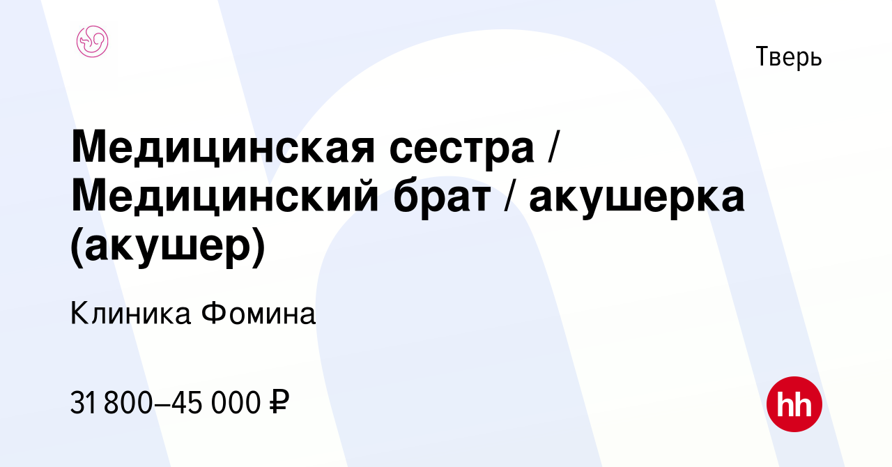 Вакансия Медицинская сестра / Медицинский брат / акушерка (акушер) в Твери,  работа в компании Клиника Фомина (вакансия в архиве c 10 февраля 2023)