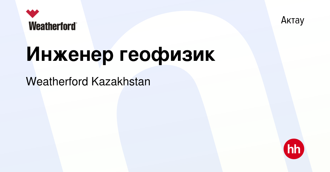 Вакансия Инженер геофизик в Актау, работа в компании Weatherford Kazakhstan  (вакансия в архиве c 10 февраля 2023)