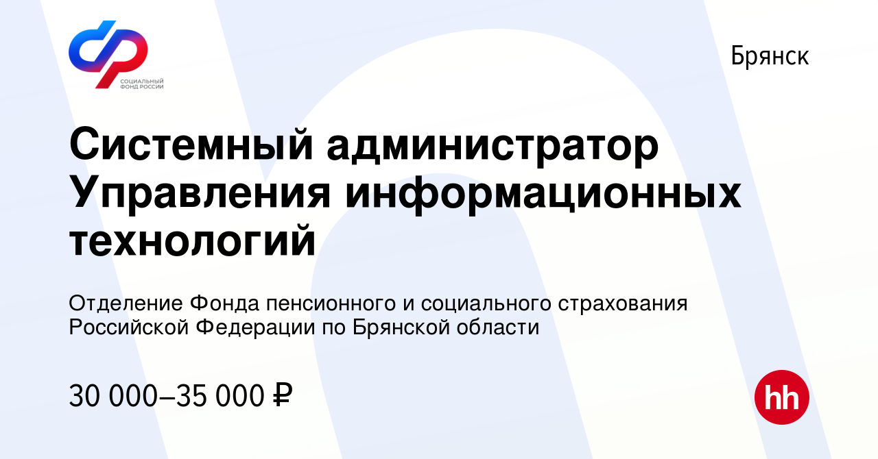 Вакансия Системный администратор Управления информационных технологий в  Брянске, работа в компании Отделение Фонда пенсионного и социального  страхования Российской Федерации по Брянской области (вакансия в архиве c  10 февраля 2023)