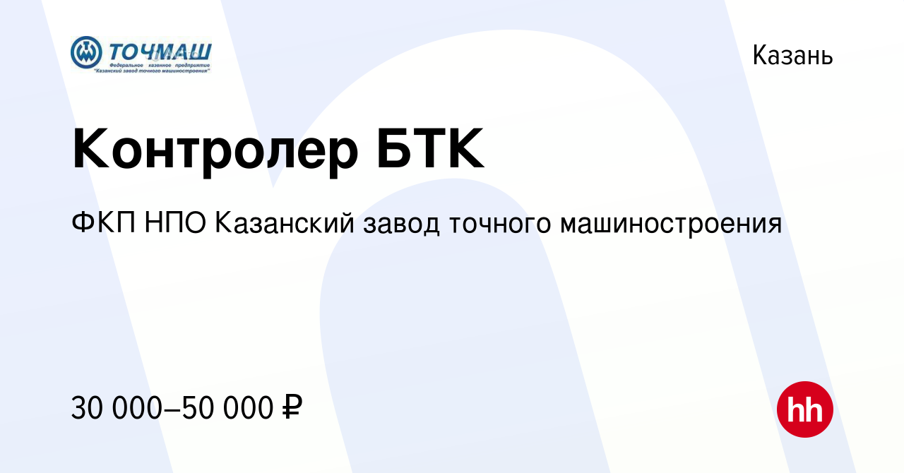 Вакансия Контролер БТК в Казани, работа в компании ФКП НПО Казанский завод  точного машиностроения (вакансия в архиве c 12 марта 2023)