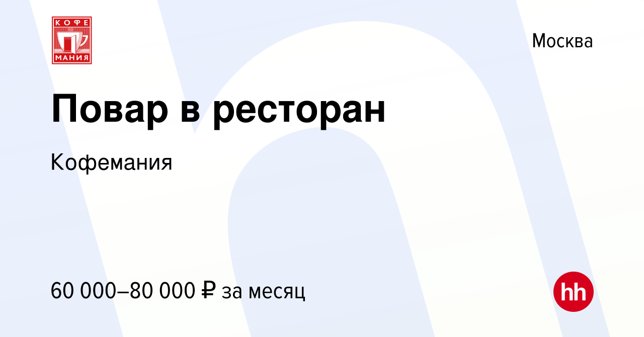 Вакансия Повар в ресторан в Москве, работа в компании Кофемания (вакансия в  архиве c 27 сентября 2023)