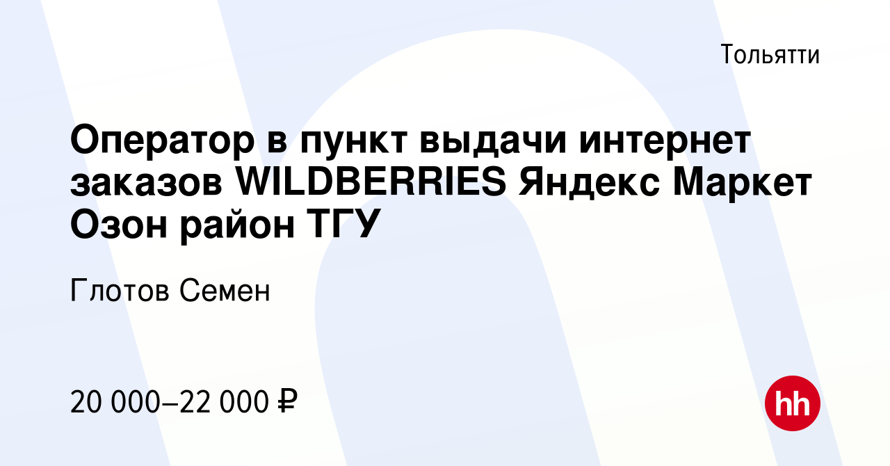 Вакансия Оператор в пункт выдачи интернет заказов WILDBERRIES Яндекс Маркет  Озон район ТГУ в Тольятти, работа в компании Глотов Семен (вакансия в  архиве c 10 февраля 2023)