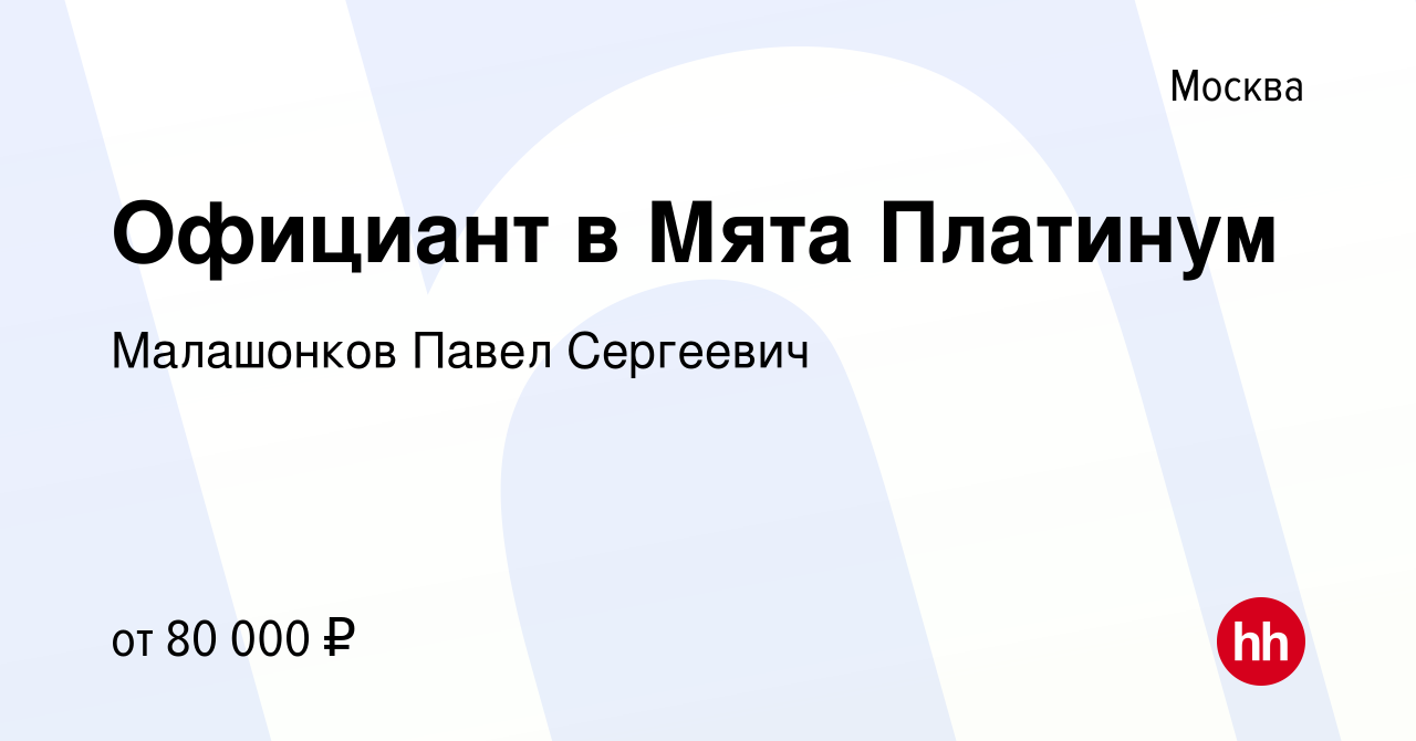 Вакансия Официант в Мята Платинум в Москве, работа в компании Малашонков  Павел Сергеевич (вакансия в архиве c 10 февраля 2023)