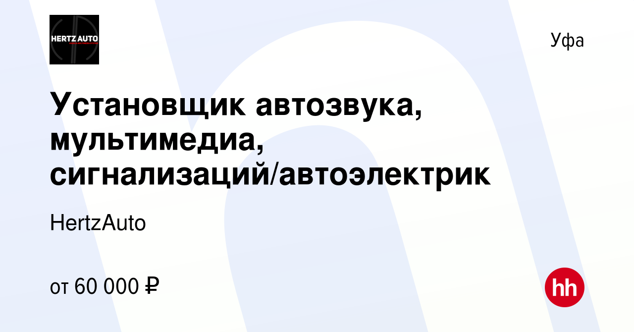 Вакансия Установщик автозвука, мультимедиа, сигнализаций/автоэлектрик в Уфе,  работа в компании HertzAuto (вакансия в архиве c 10 февраля 2023)