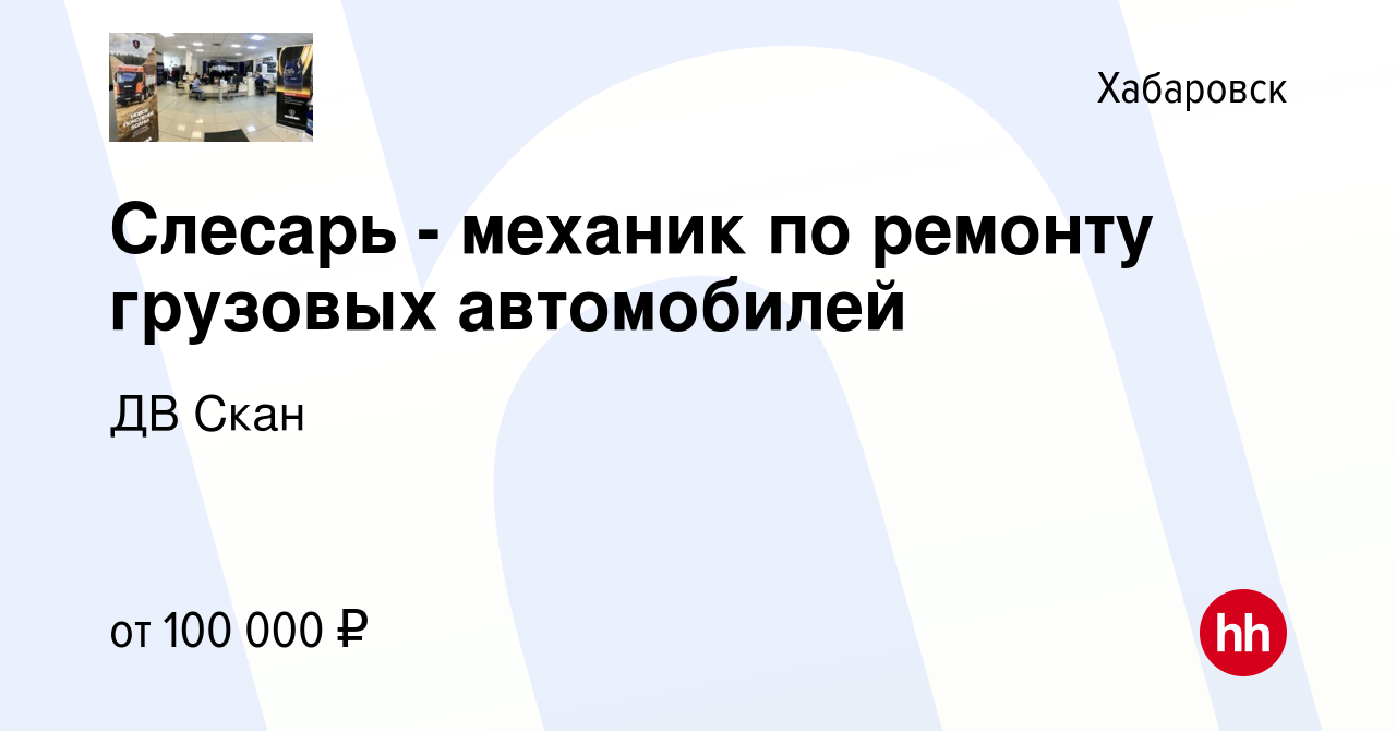 Вакансия Слесарь - механик по ремонту грузовых автомобилей в Хабаровске,  работа в компании ДВ Скан