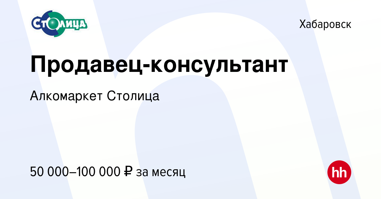 Вакансия Продавец-консультант (Южный микрорайон) в Хабаровске, работа в  компании Алкомаркет Столица