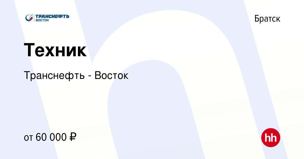 Вакансия Техник в Братске, работа в компании Транснефть - Восток (вакансия  в архиве c 13 января 2023)