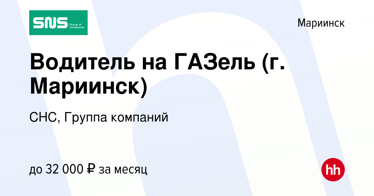 Вакансия Водитель на ГАЗель (г. Мариинск) в Мариинске, работа в компании  СНС, Группа компаний (вакансия в архиве c 2 февраля 2023)