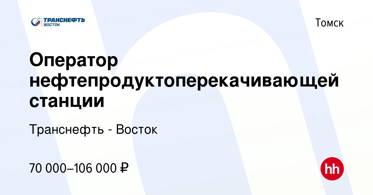 Вакансия Оператор нефтепродуктоперекачивающей станции в Томске, работа в  компании Транснефть - Восток (вакансия в архиве c 10 февраля 2023)