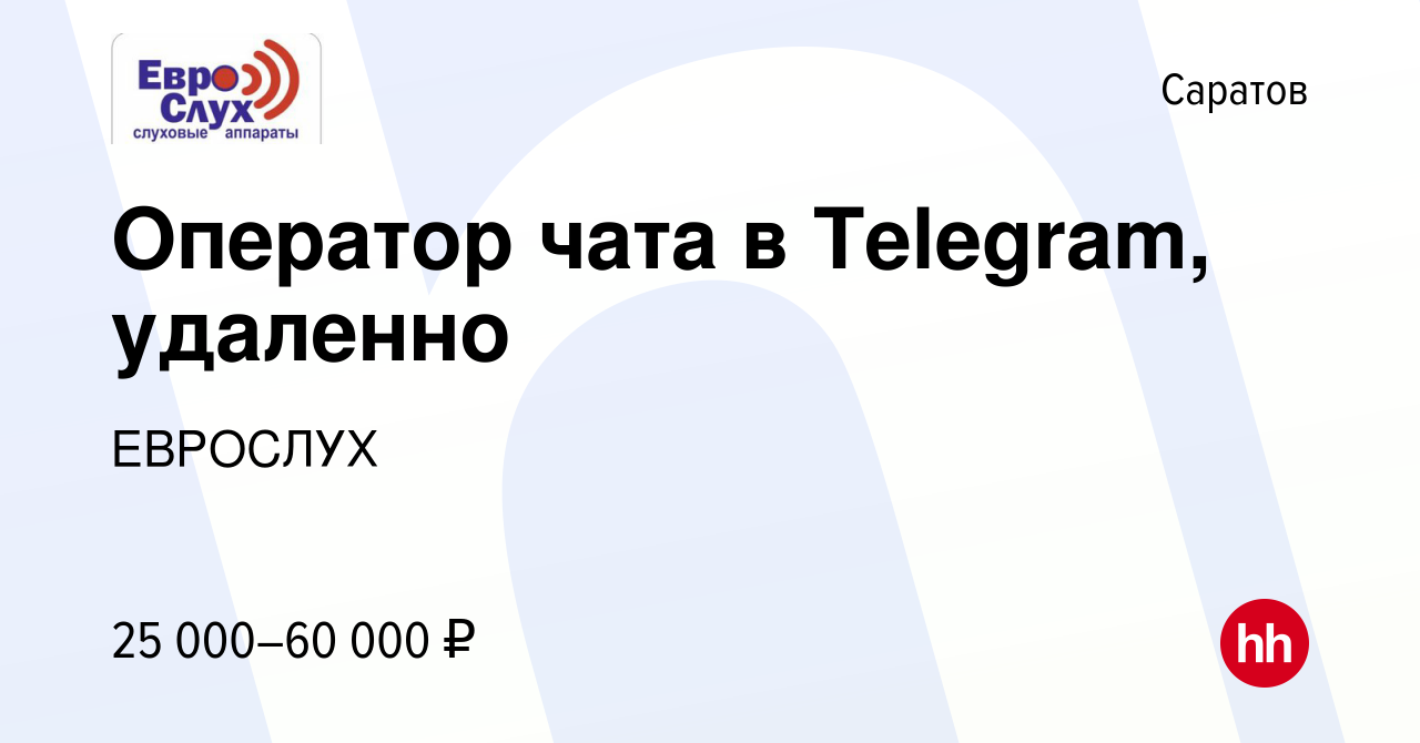 Вакансия Оператор чата в Telegram, удаленно в Саратове, работа в компании  ЕВРОСЛУХ (вакансия в архиве c 13 января 2023)