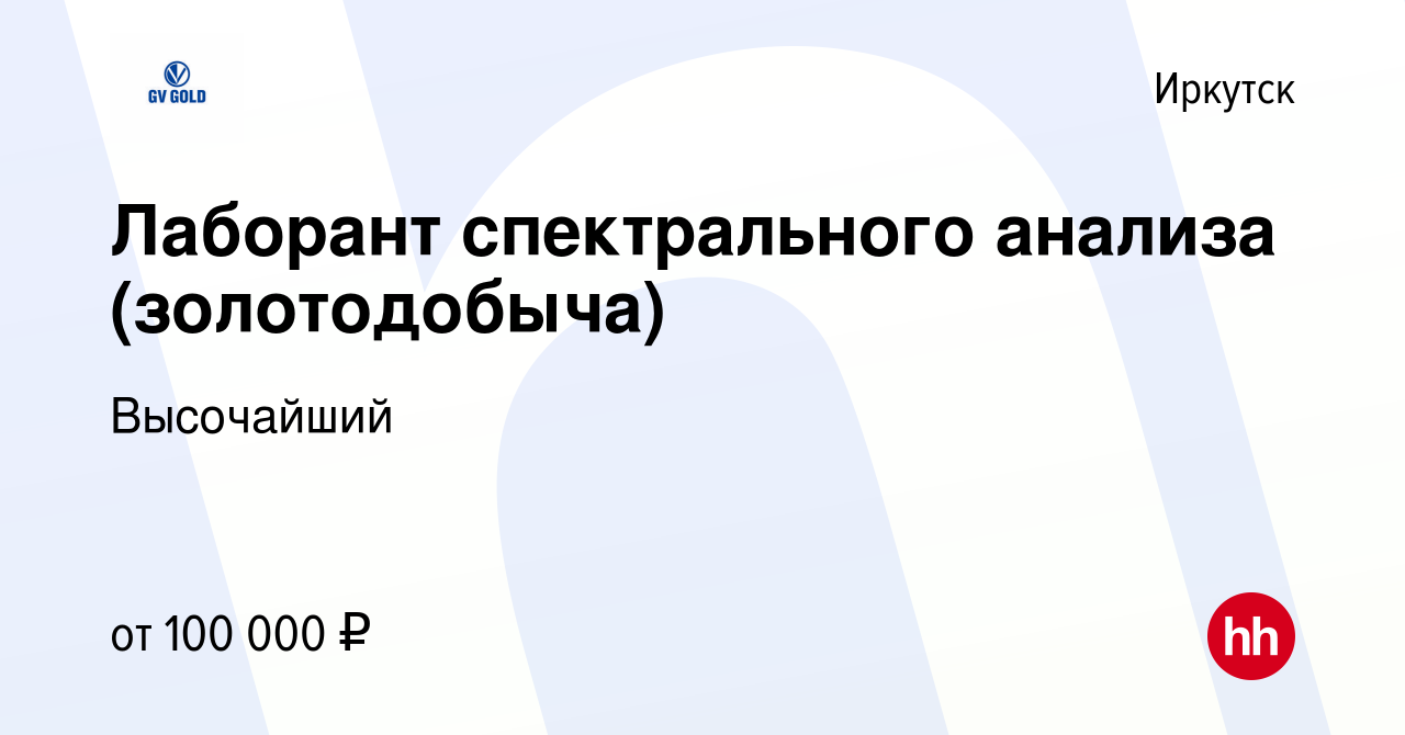 Вакансия Лаборант спектрального анализа (золотодобыча) в Иркутске, работа в  компании Высочайший (вакансия в архиве c 10 февраля 2023)