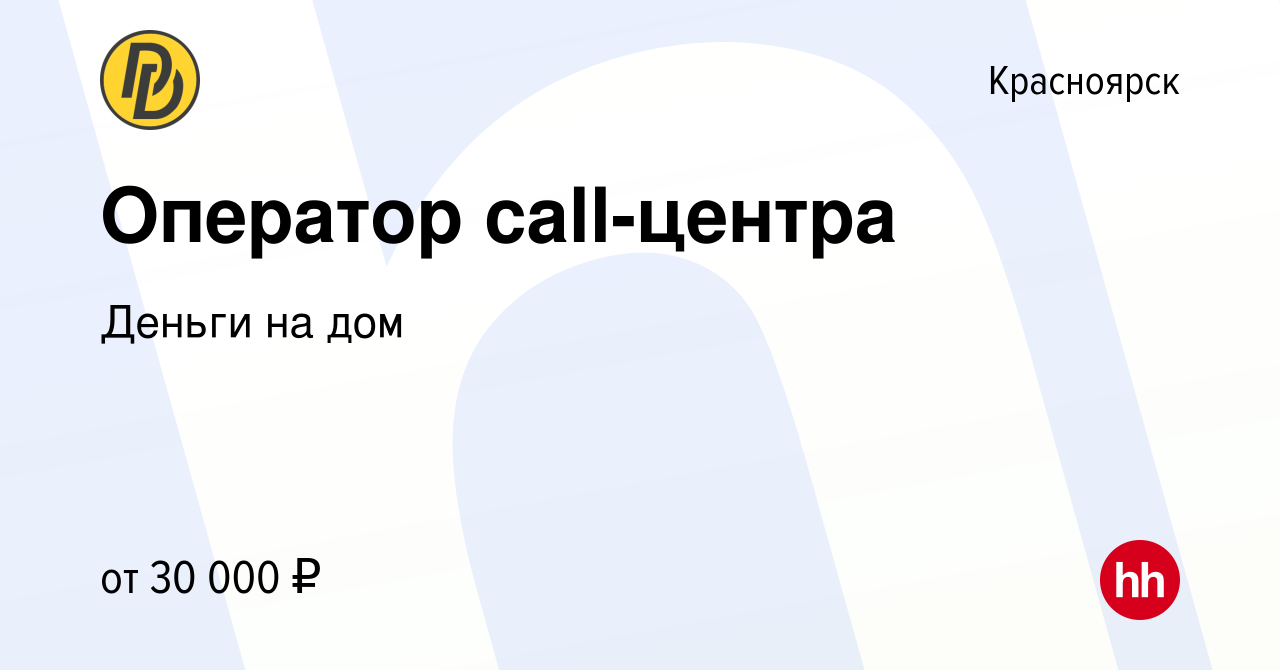 Вакансия Оператор call-центра в Красноярске, работа в компании Деньги на дом  (вакансия в архиве c 26 апреля 2023)