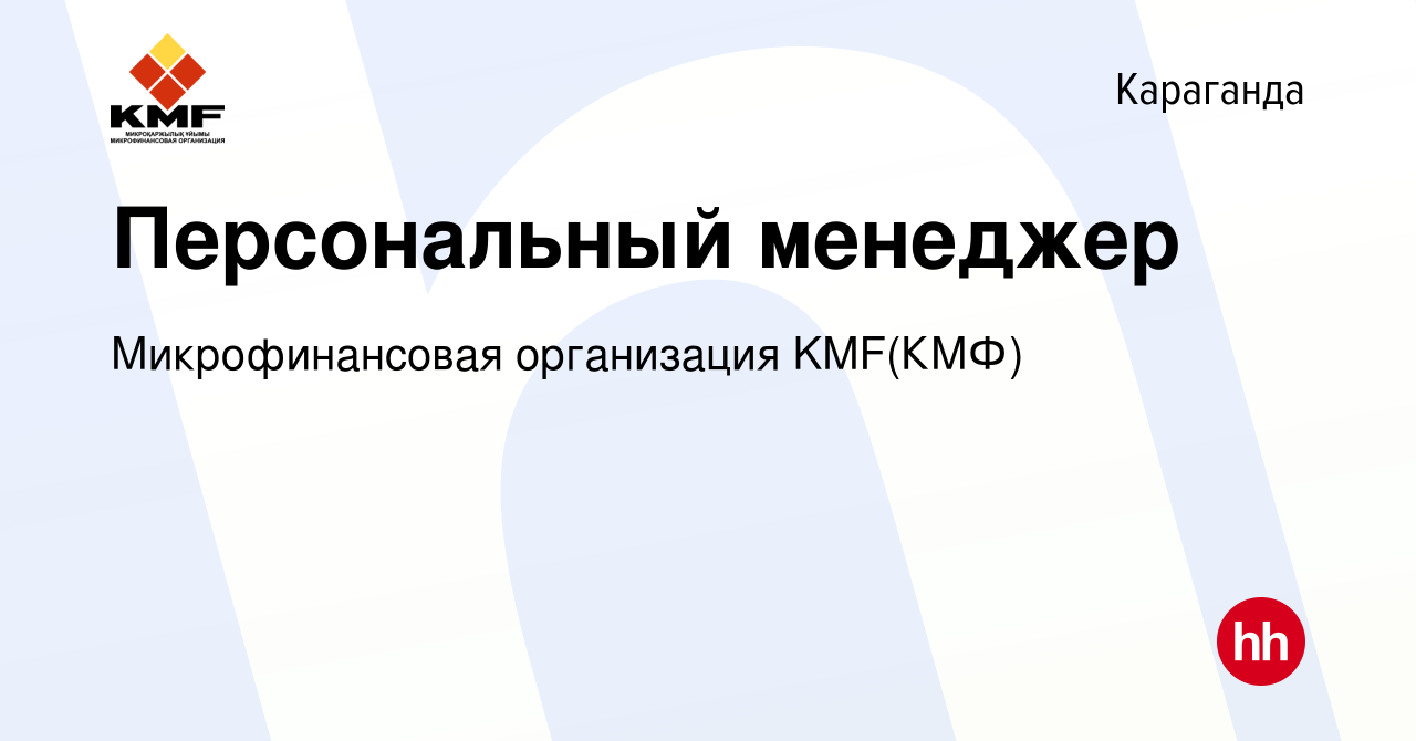 Вакансия Персональный менеджер в Караганде, работа в компании  Микрофинансовая организация KMF(КМФ) (вакансия в архиве c 9 февраля 2023)