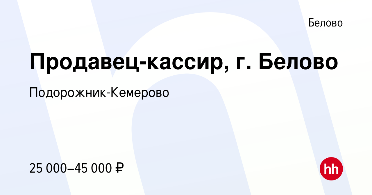 Вакансия Продавец-кассир, г. Белово в Белово, работа в компании Подорожник- Кемерово (вакансия в архиве c 1 ноября 2023)