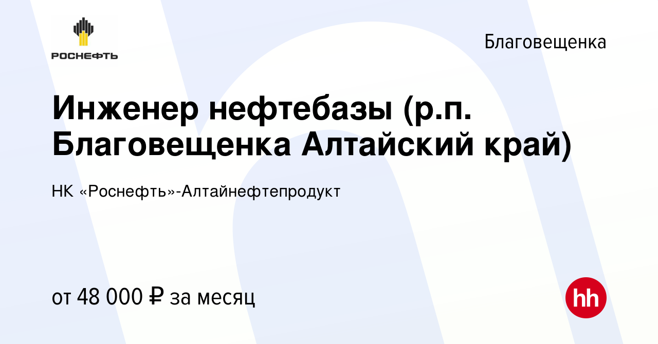 Вакансия Инженер нефтебазы (р.п. Благовещенка Алтайский край) в Благовещенке,  работа в компании НК «Роснефть»-Алтайнефтепродукт (вакансия в архиве c 10  февраля 2023)