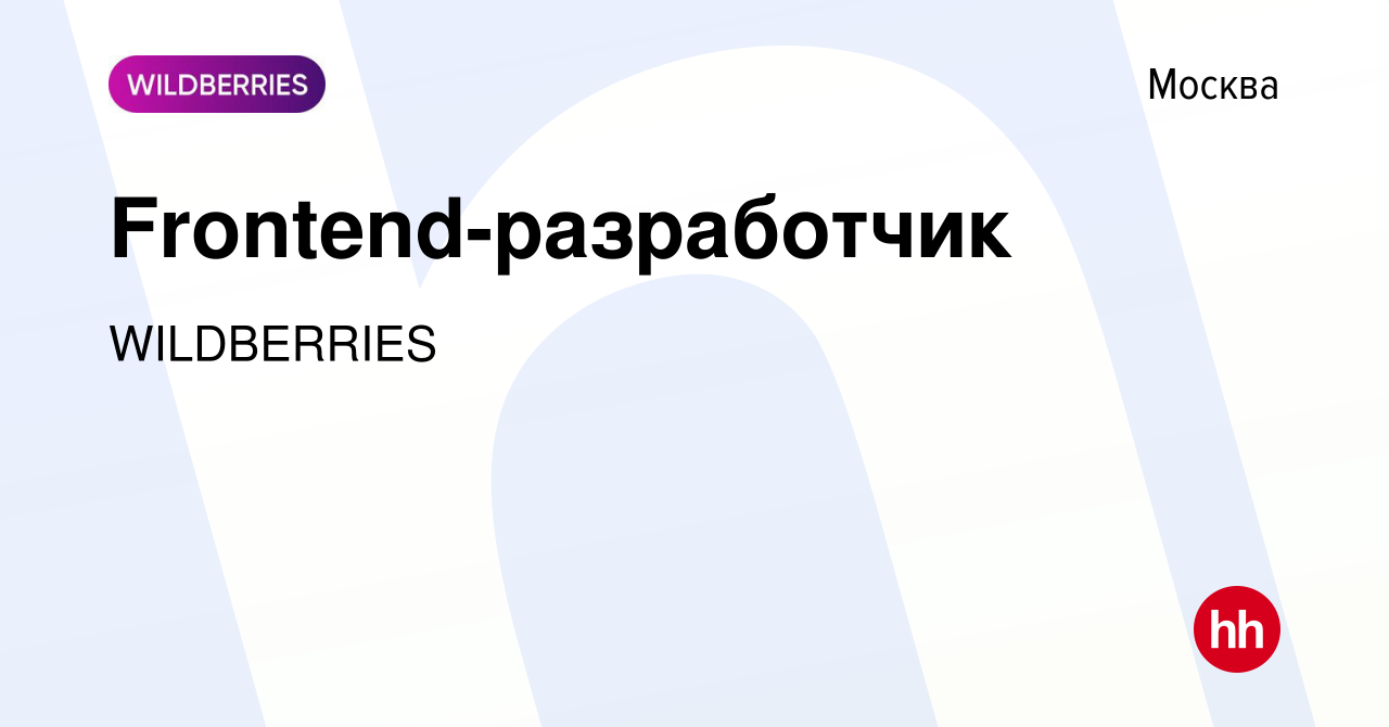 Вакансия Frontend-разработчик в Москве, работа в компании WILDBERRIES ( вакансия в архиве c 24 января 2023)