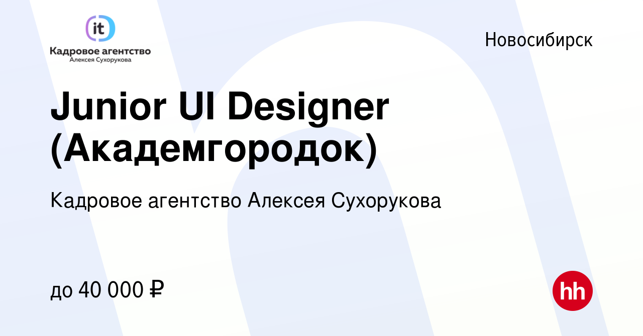 Вакансия Junior UI Designer (Академгородок) в Новосибирске, работа в  компании Кадровое агентство Алексея Сухорукова (вакансия в архиве c 20  января 2023)