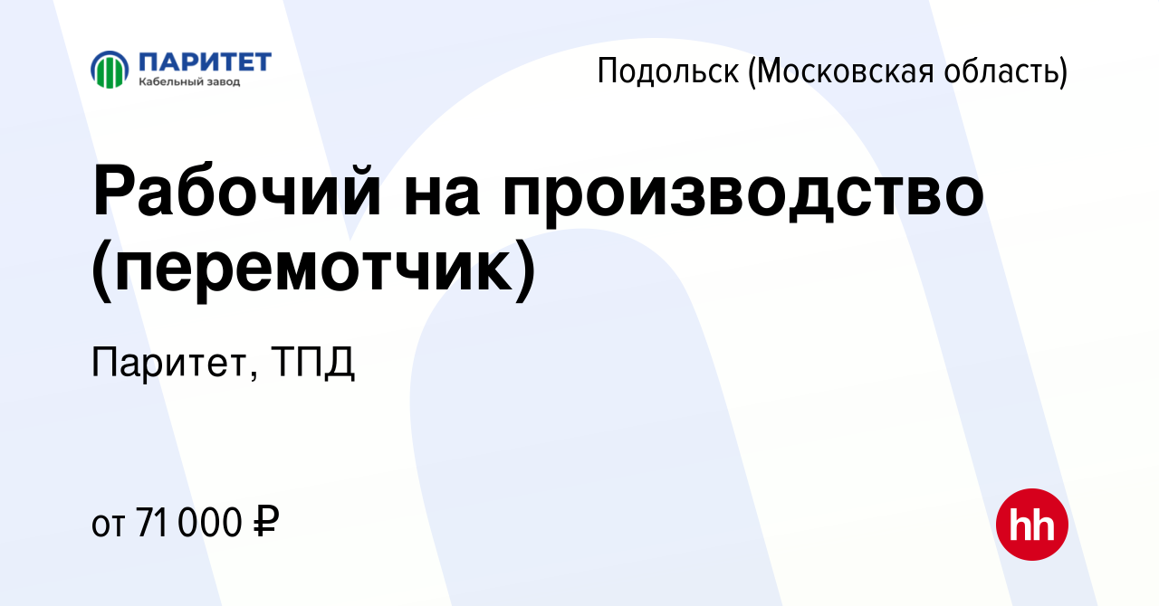 Вакансия Рабочий на производство (перемотчик) в Подольске (Московская  область), работа в компании Паритет, ТПД (вакансия в архиве c 21 апреля  2023)