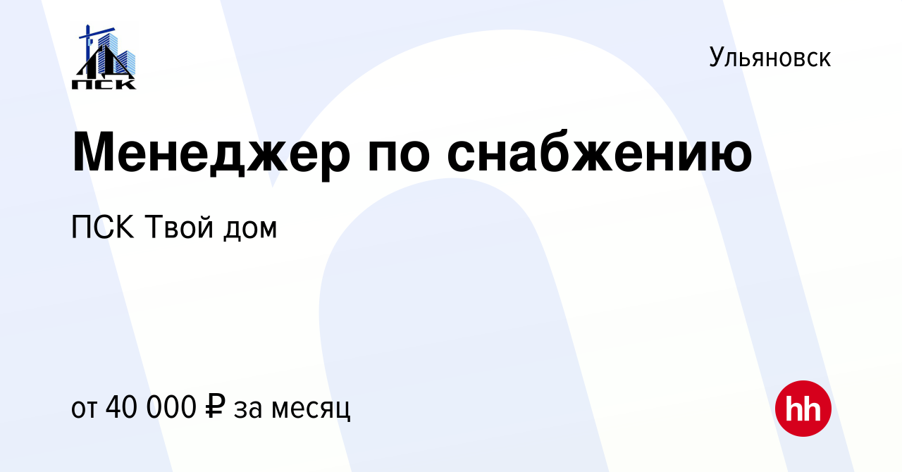 Вакансия Менеджер по снабжению в Ульяновске, работа в компании ПСК Твой дом  (вакансия в архиве c 10 февраля 2023)