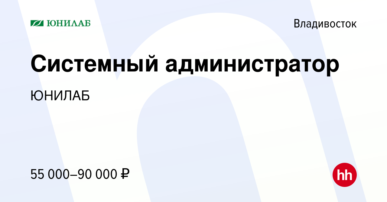 Вакансия Системный администратор во Владивостоке, работа в компании ЮНИЛАБ