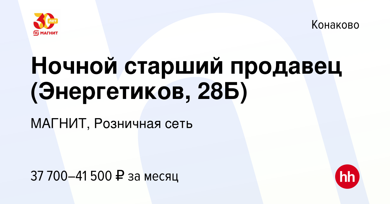 Вакансия Ночной старший продавец (Энергетиков, 28Б) в Конаково, работа в  компании МАГНИТ, Розничная сеть (вакансия в архиве c 12 августа 2023)