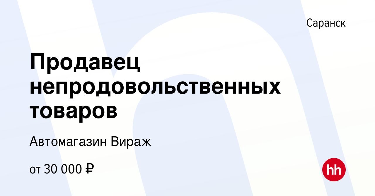 Вакансия Продавец непродовольственных товаров в Саранске, работа в компании  Автомагазин Вираж (вакансия в архиве c 10 февраля 2023)