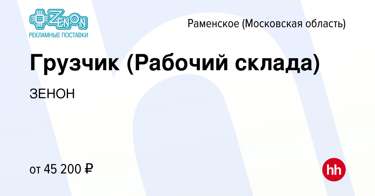 Вакансия Грузчик (Рабочий склада) в Раменском, работа в компании ЗЕНОН  (вакансия в архиве c 8 марта 2023)