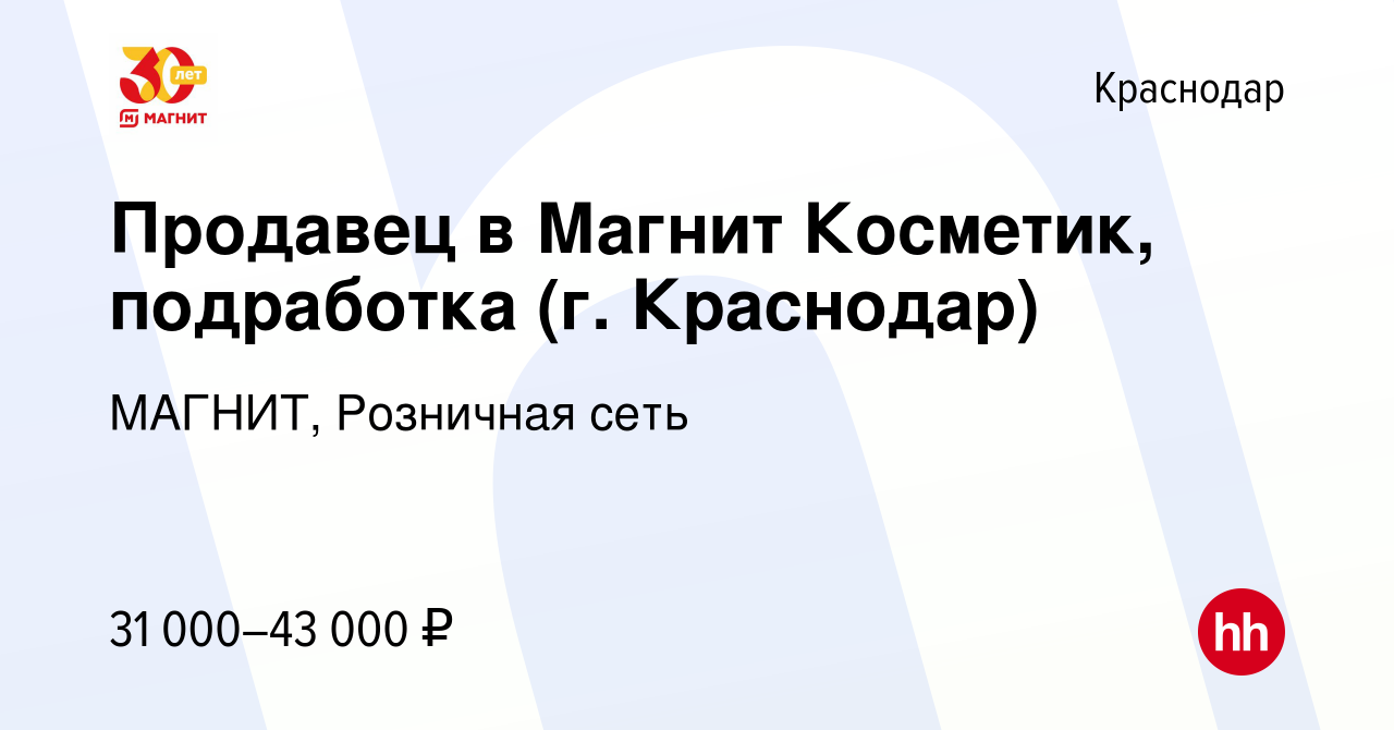 Вакансия Продавец в Магнит Косметик, подработка (г. Краснодар) в  Краснодаре, работа в компании МАГНИТ, Розничная сеть (вакансия в архиве c  12 января 2024)