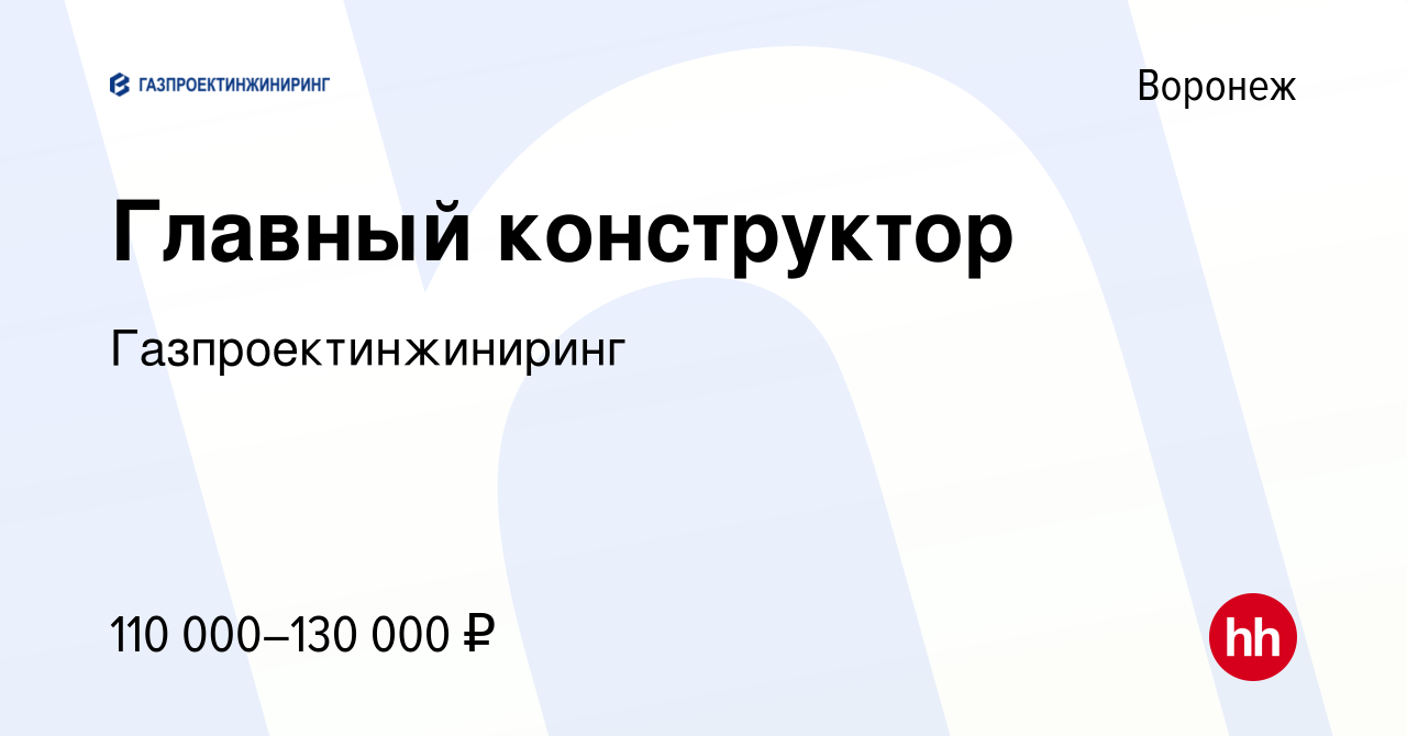 Вакансия Главный конструктор в Воронеже, работа в компании  Газпроектинжиниринг (вакансия в архиве c 26 апреля 2023)