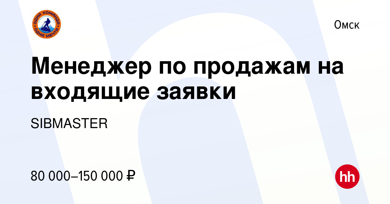 Вакансия Менеджер по продажам на входящие заявки в Омске, работа в компании  SIBMASTER (вакансия в архиве c 10 февраля 2023)