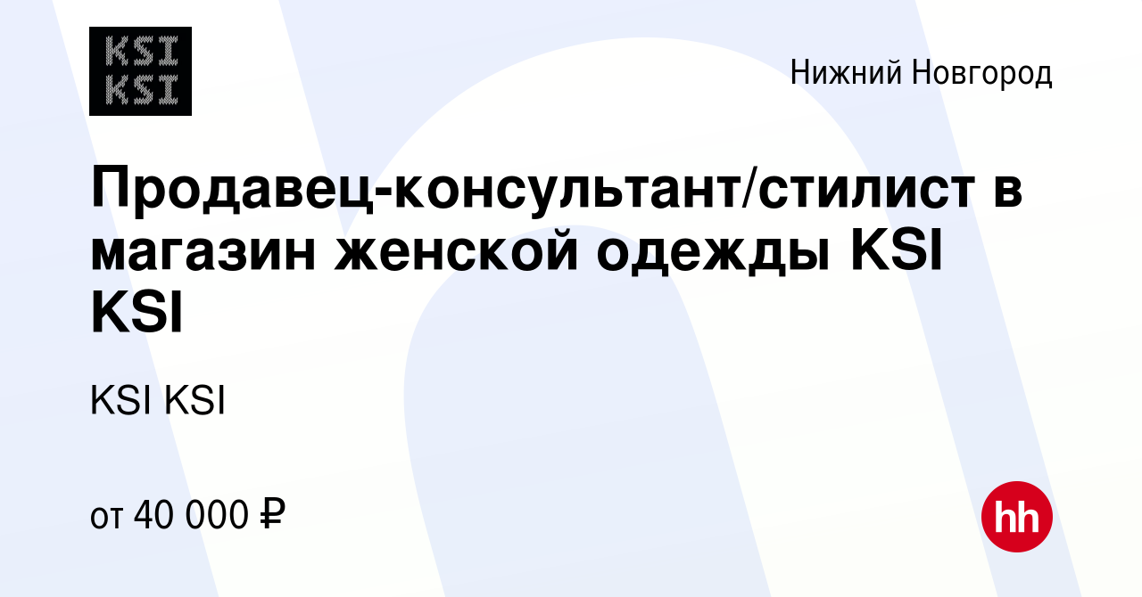 Вакансия Продавец-консультант/стилист в магазин женской одежды KSI KSI в Нижнем  Новгороде, работа в компании KSI KSI (вакансия в архиве c 10 февраля 2023)