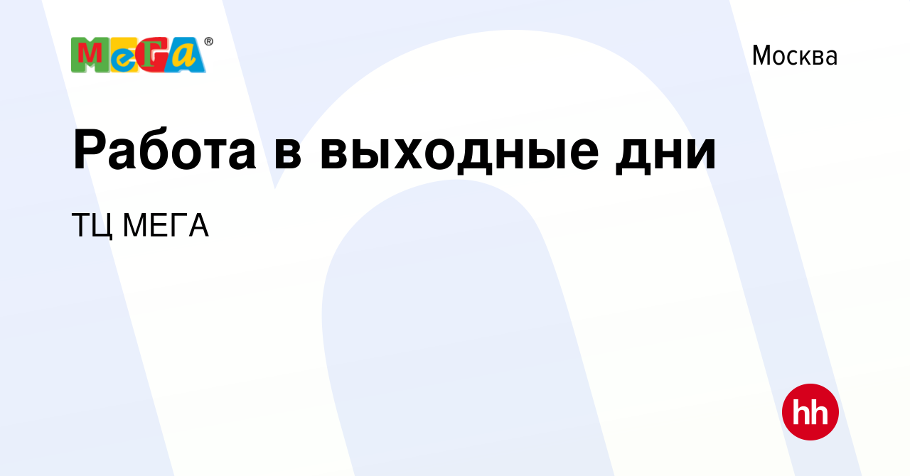 Вакансия Работа в выходные дни в Москве, работа в компании ТЦ МЕГА  (вакансия в архиве c 19 марта 2013)