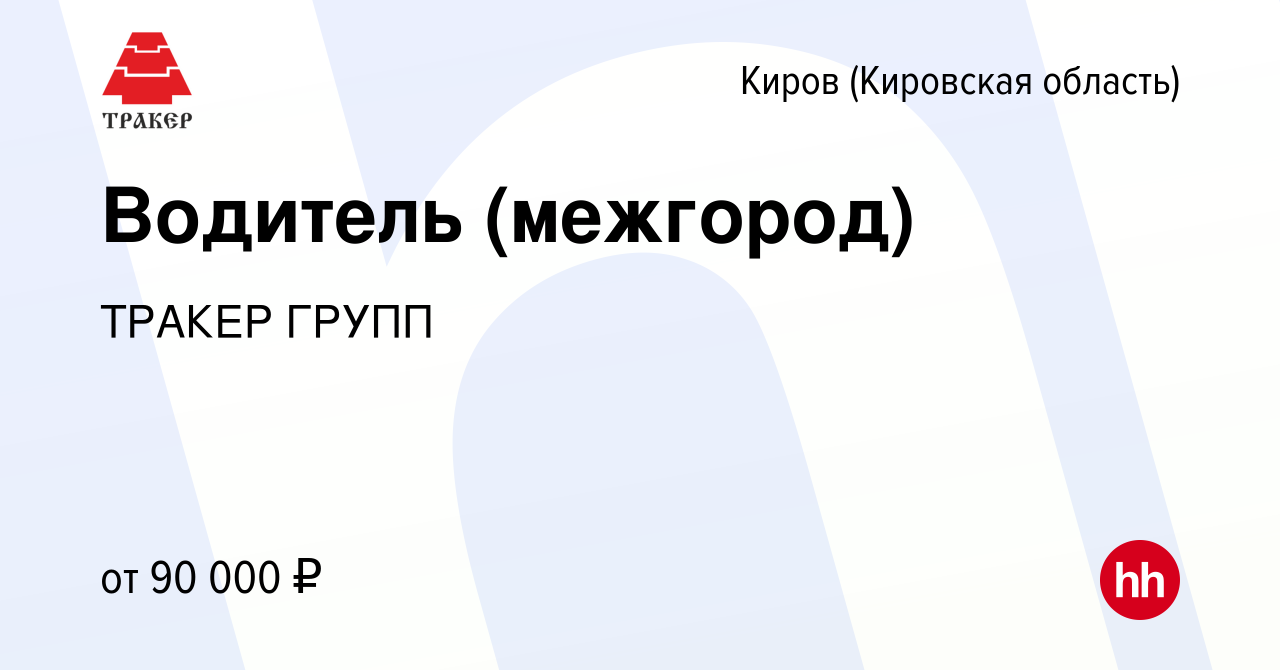 Вакансия Водитель (межгород) в Кирове (Кировская область), работа в  компании ТРАКЕР ГРУПП (вакансия в архиве c 22 января 2023)