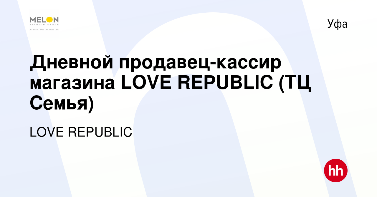 Вакансия Дневной продавец-кассир магазина LOVE REPUBLIC (ТЦ Семья) в Уфе,  работа в компании LOVE REPUBLIC (вакансия в архиве c 24 января 2023)