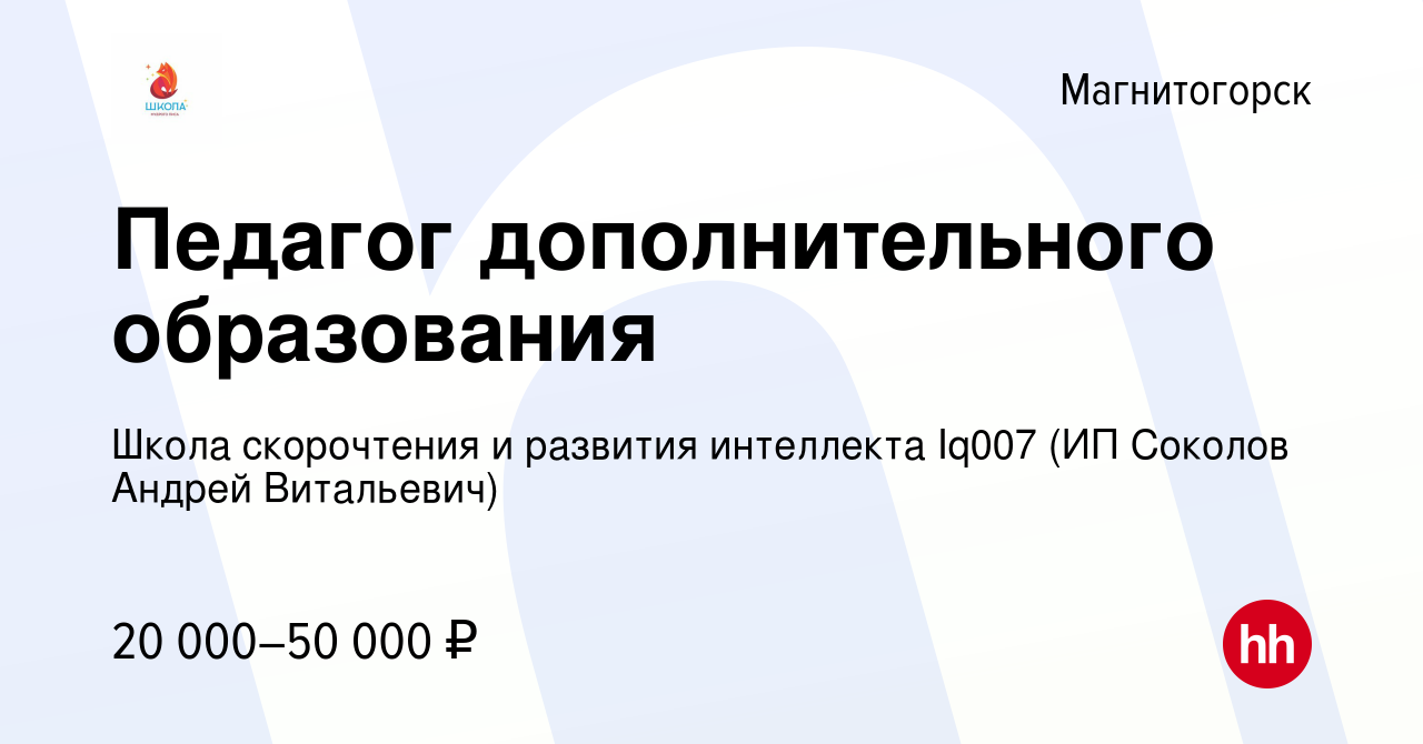 Вакансия Педагог дополнительного образования в Магнитогорске, работа в  компании Школа скорочтения и развития интеллекта Iq007 (ИП Соколов Андрей  Витальевич) (вакансия в архиве c 10 февраля 2023)