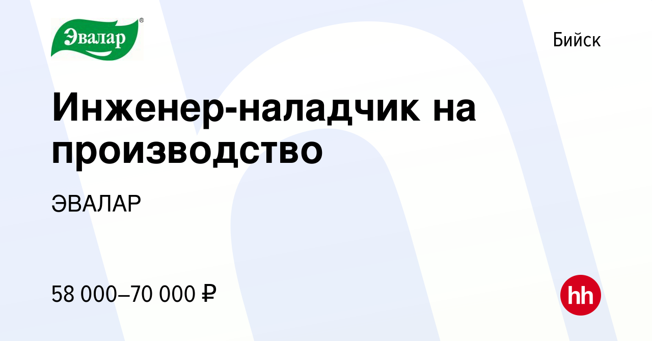 Вакансия Инженер-наладчик на производство в Бийске, работа в компании  ЭВАЛАР (вакансия в архиве c 3 декабря 2023)