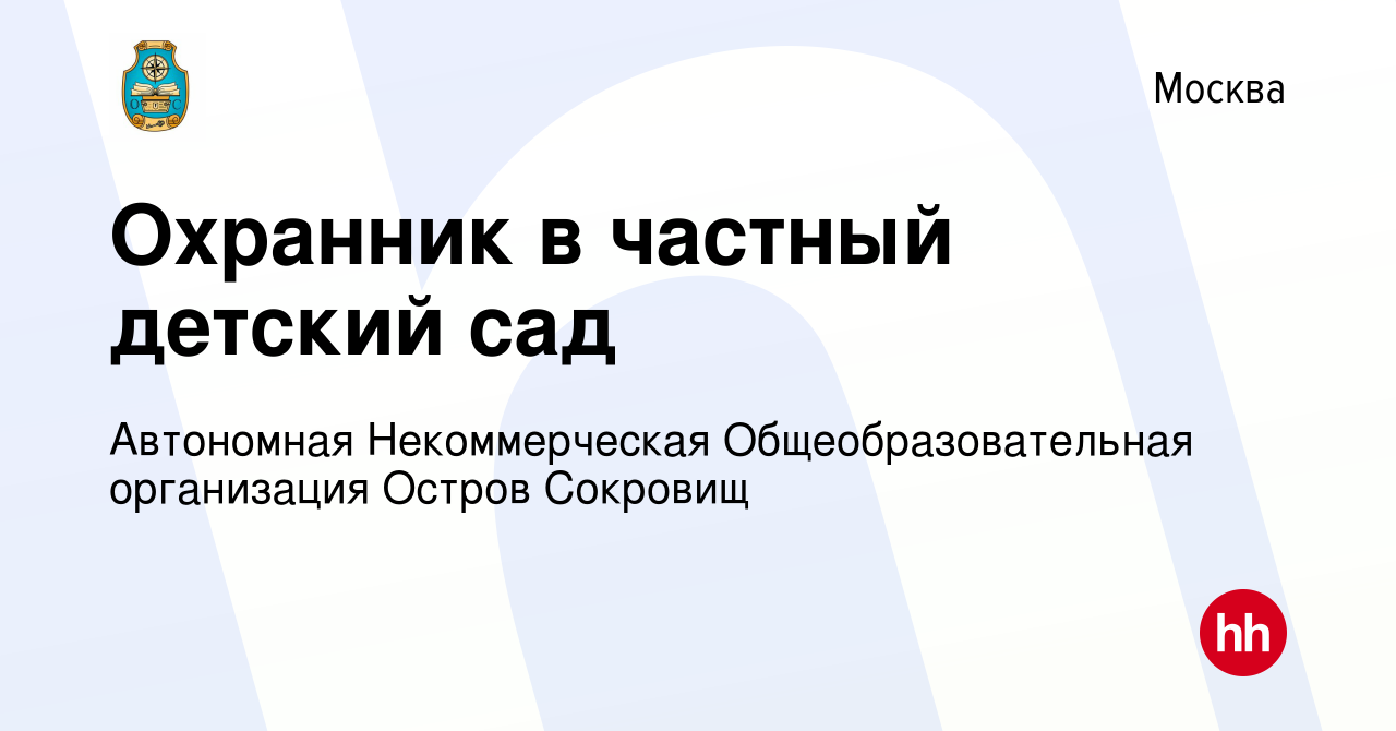 Вакансия Охранник в частный детский сад в Москве, работа в компании  Автономная Некоммерческая Общеобразовательная организация Остров Сокровищ  (вакансия в архиве c 10 февраля 2023)