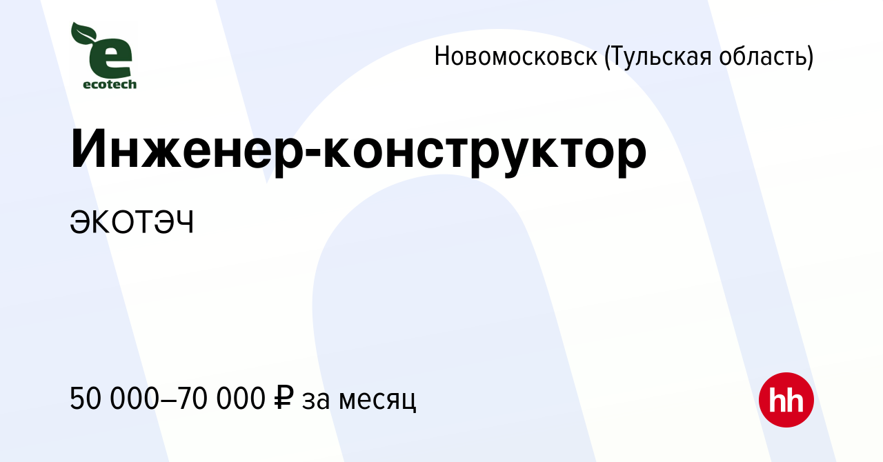 Вакансия Инженер-конструктор в Новомосковске, работа в компании ЭКОТЭЧ  (вакансия в архиве c 10 февраля 2023)