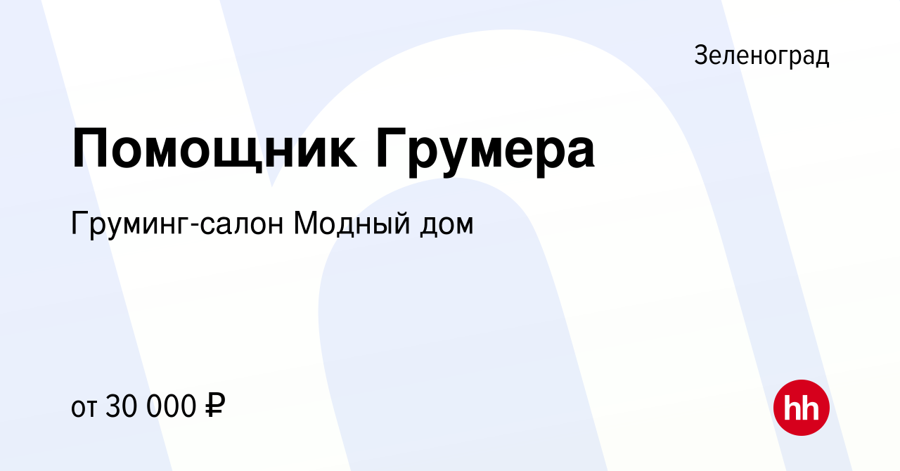 Вакансия Помощник Грумера в Зеленограде, работа в компании Груминг-салон  Модный дом (вакансия в архиве c 10 февраля 2023)