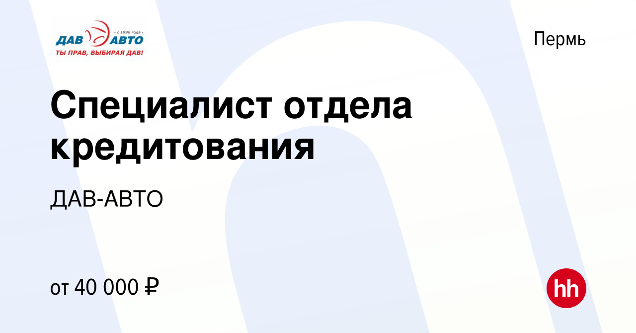 Вакансия Специалист отдела кредитования в Перми, работа в компании ДАВ-АВТО  (вакансия в архиве c 10 февраля 2023)