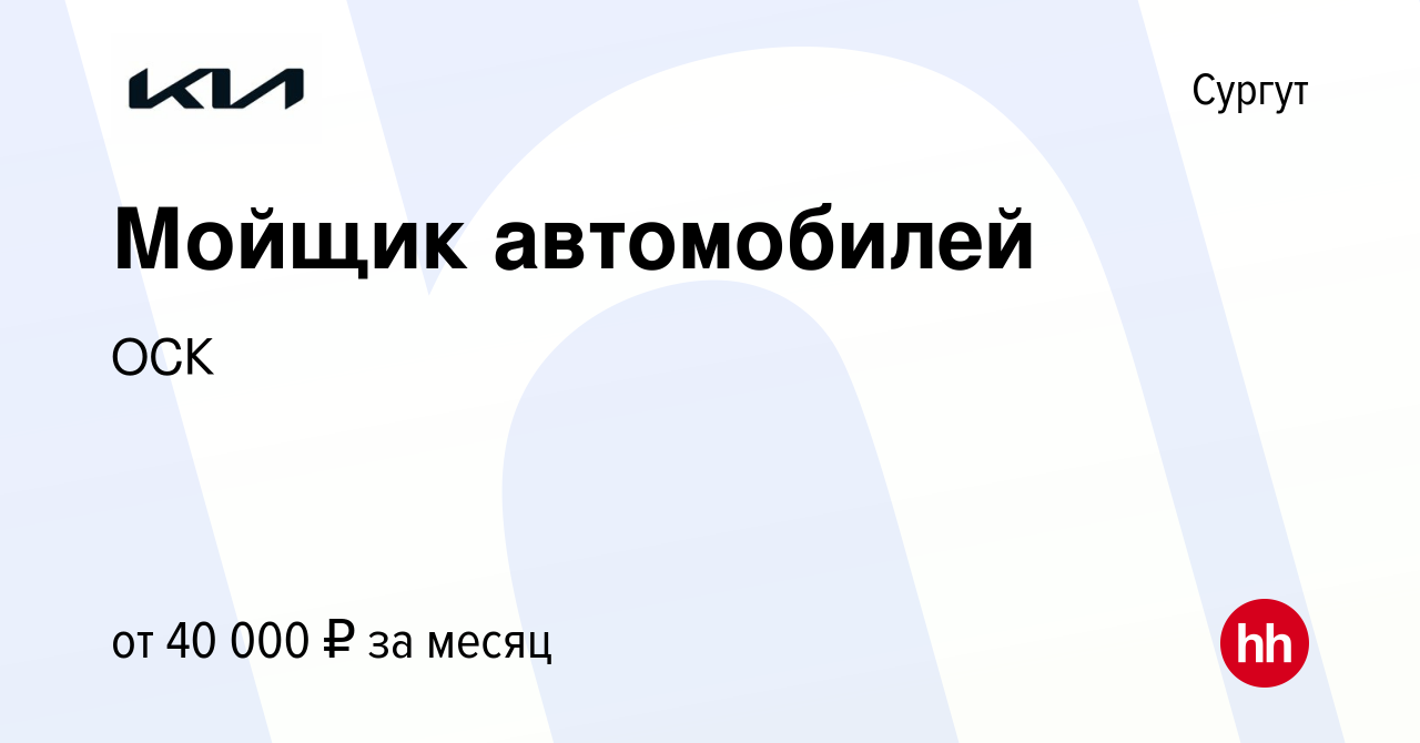 Вакансия Мойщик автомобилей в Сургуте, работа в компании ОСК (вакансия в  архиве c 13 марта 2023)