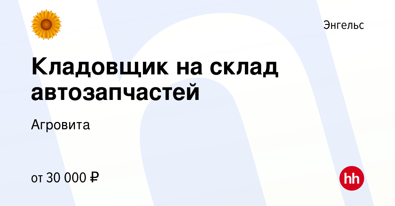 Вакансия Кладовщик на склад автозапчастей в Энгельсе, работа в компании  Агровита (вакансия в архиве c 10 февраля 2023)