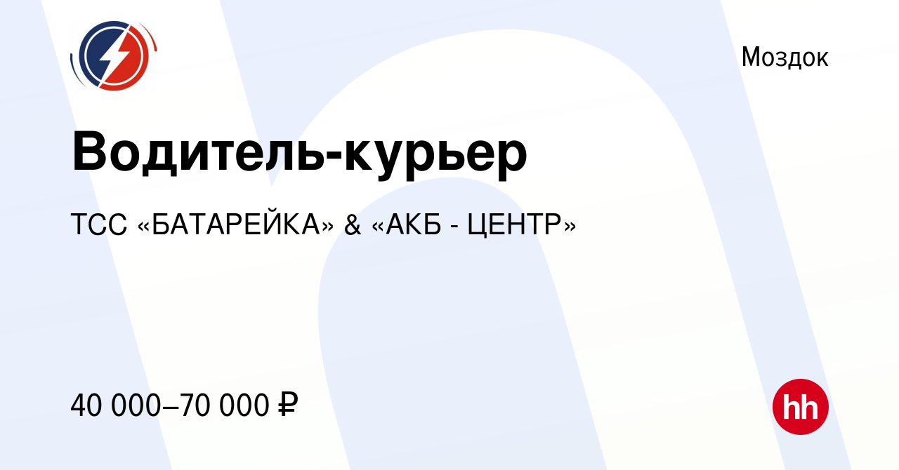 Вакансия Водитель-курьер в Моздоке, работа в компании ТСС «БАТАРЕЙКА» &  «АКБ - ЦЕНТР» (вакансия в архиве c 19 января 2023)