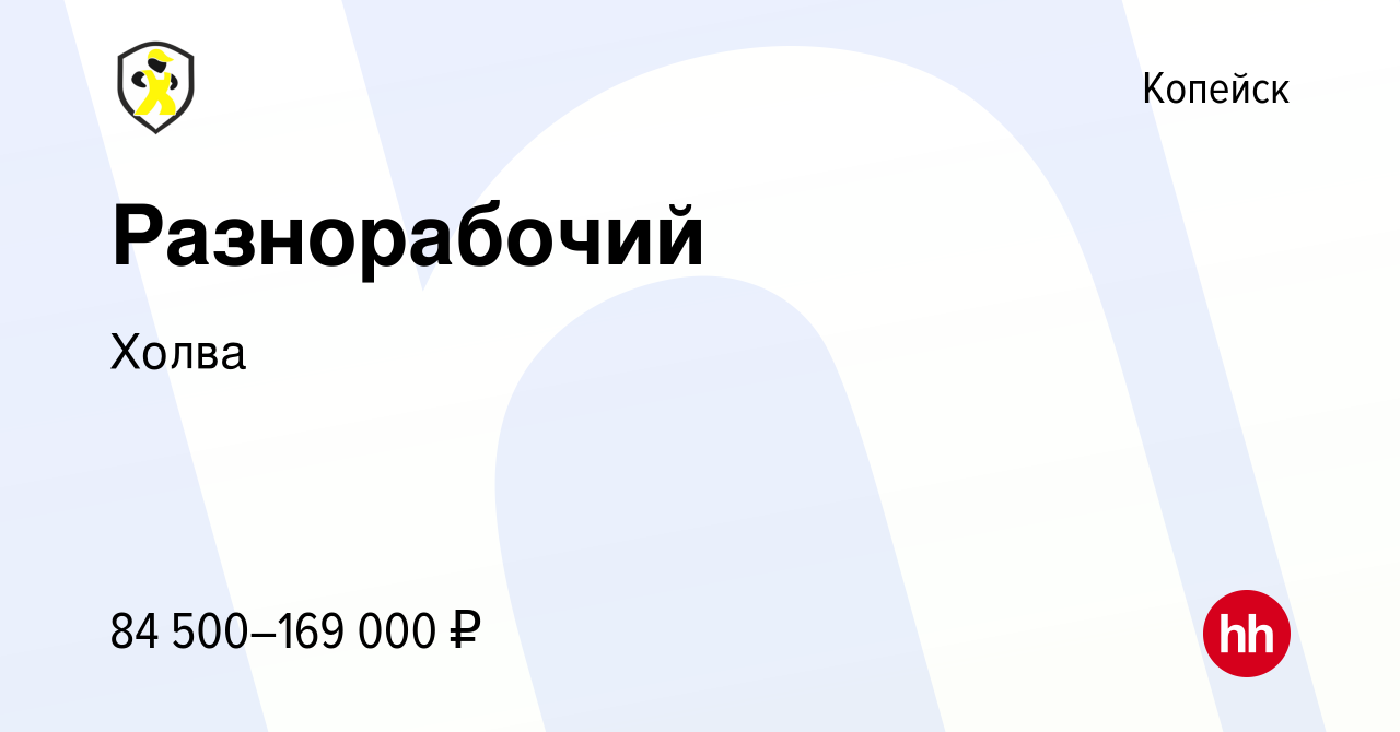 Вакансия Разнорабочий в Копейске, работа в компании Холва (вакансия в  архиве c 16 августа 2023)