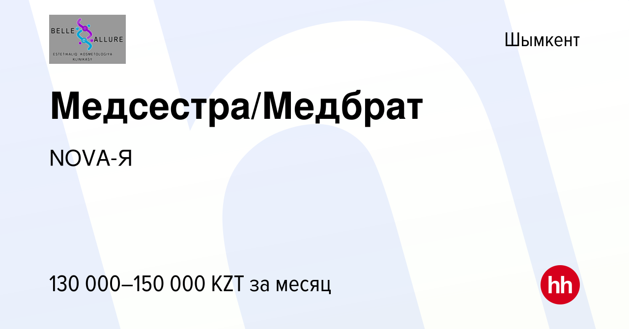 Вакансия Медсестра/Медбрат в Шымкенте, работа в компании NOVA-Я (вакансия в  архиве c 10 февраля 2023)