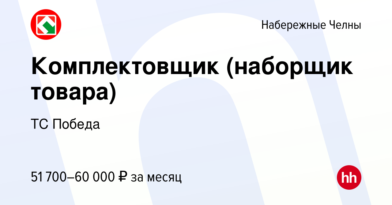 Вакансия Комплектовщик (наборщик товара) в Набережных Челнах, работа в  компании ТС Победа (вакансия в архиве c 1 июня 2023)