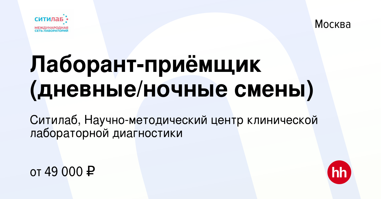 Вакансия Лаборант-приёмщик (дневные/ночные смены) в Москве, работа в  компании Ситилаб, Научно-методический центр клинической лабораторной  диагностики (вакансия в архиве c 20 августа 2023)