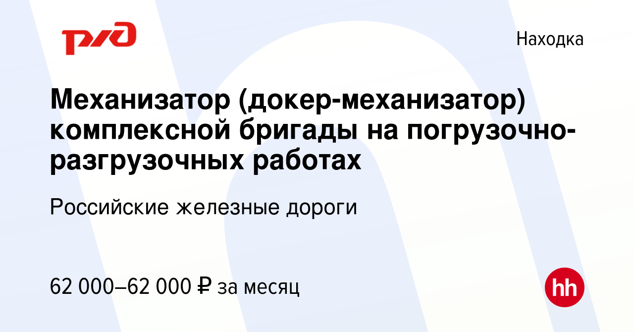 Вакансия Механизатор (докер-механизатор) комплексной бригады на погрузочно-  разгрузочных работах в Находке, работа в компании Российские железные  дороги (вакансия в архиве c 10 февраля 2023)